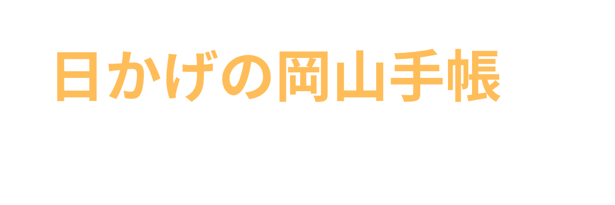 ひかげの岡山手帖